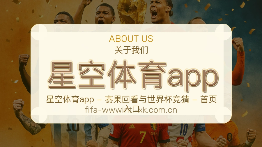 关于星空体育app