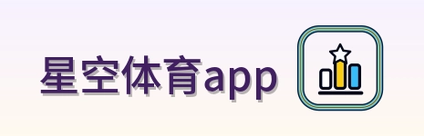 星空体育app logo